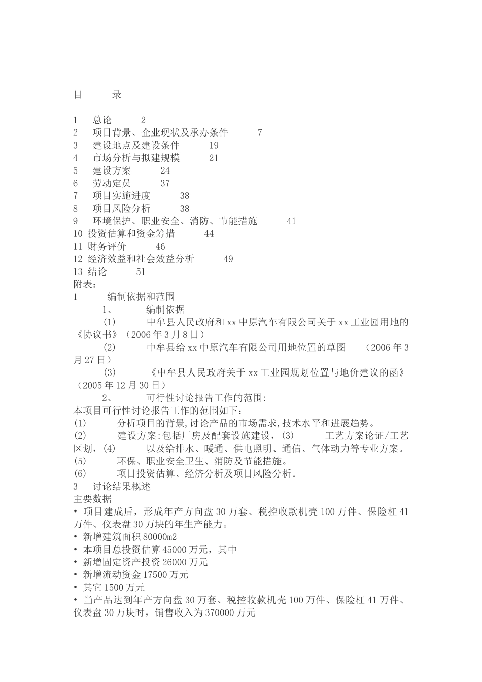 【年产方向盘30万套、税控收款机壳100万件、保险杠41万件、仪表盘30万块项目可行性研究报告】_第2页