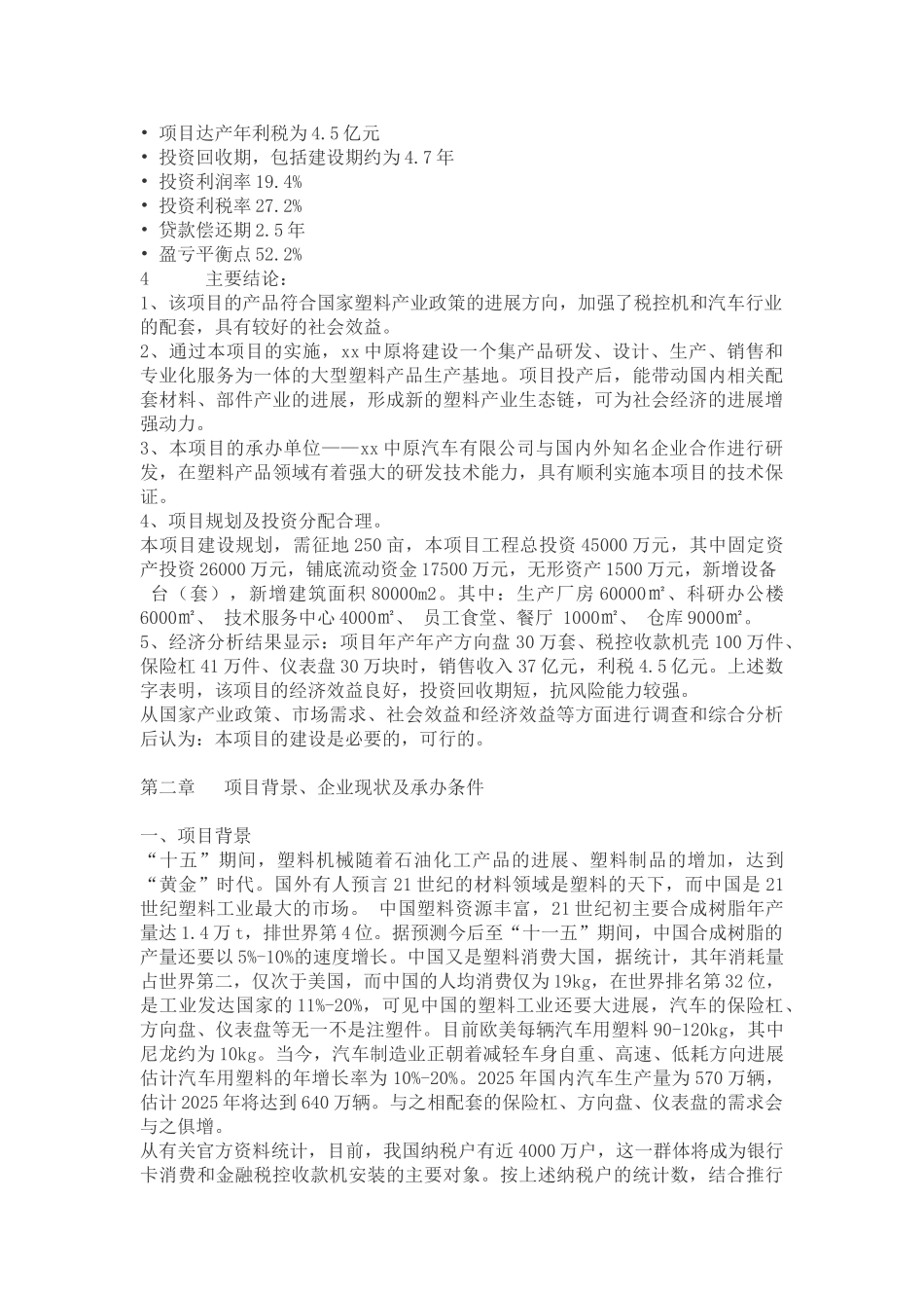 【年产方向盘30万套、税控收款机壳100万件、保险杠41万件、仪表盘30万块项目可行性研究报告】_第3页