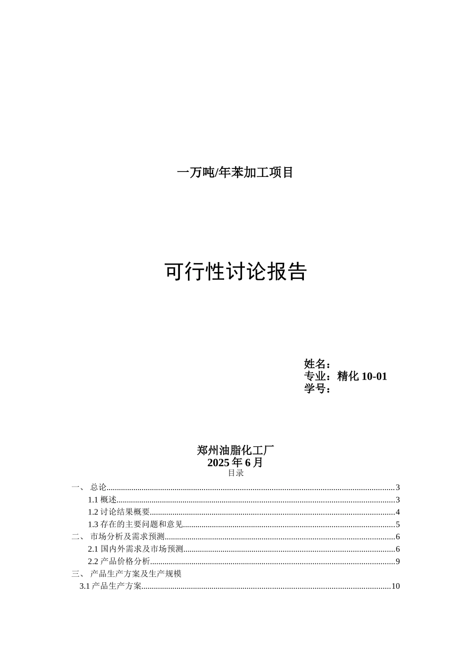 一万吨年苯加工项目可行性研究报告_第2页