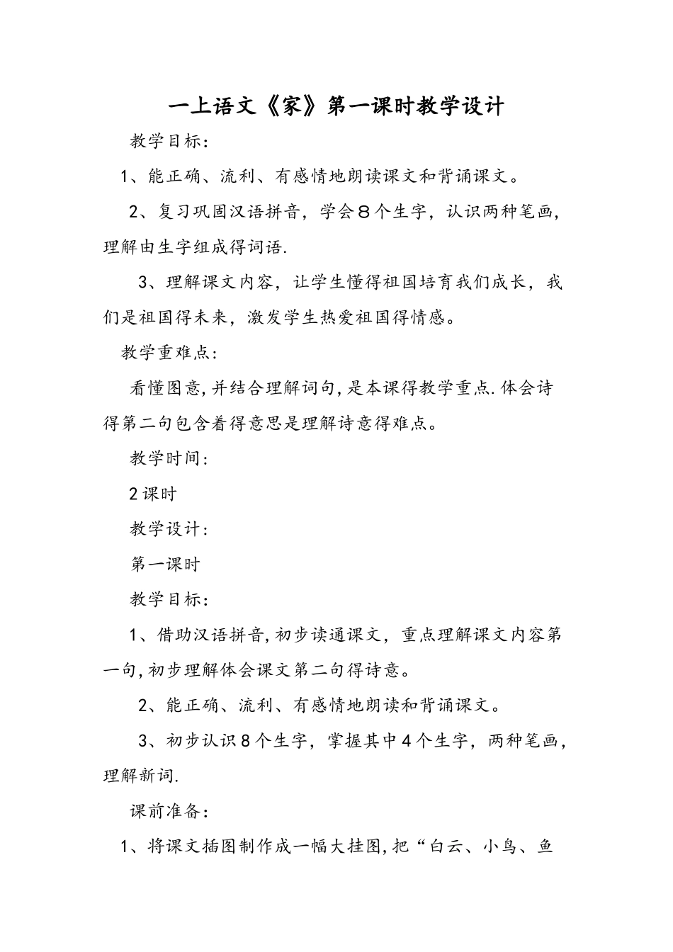 一上语文《家》第一课时教学设计_第1页