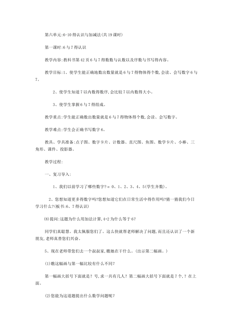 一上数学《6-10的认识与加减法》教案_第1页