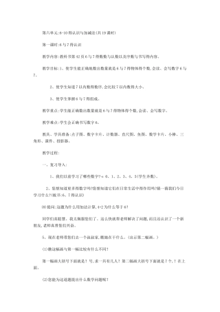 一上数学《6-10的认识与加减法》教案