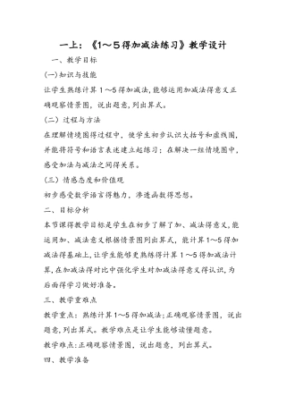 一上：《1～5的加减法练习》教学设计