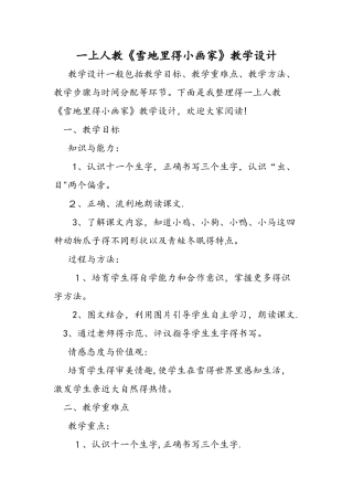 一上人教《雪地里的小画家》教学设计