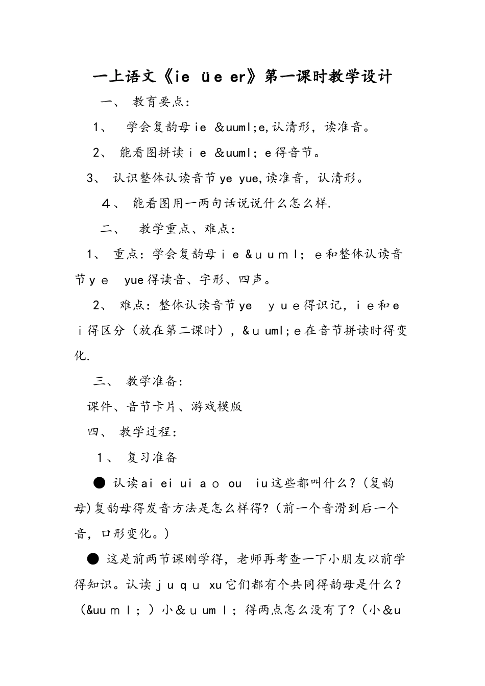 一上语文《ie üe er》第一课时教学设计_第1页