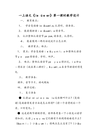 一上语文《ie üe er》第一课时教学设计