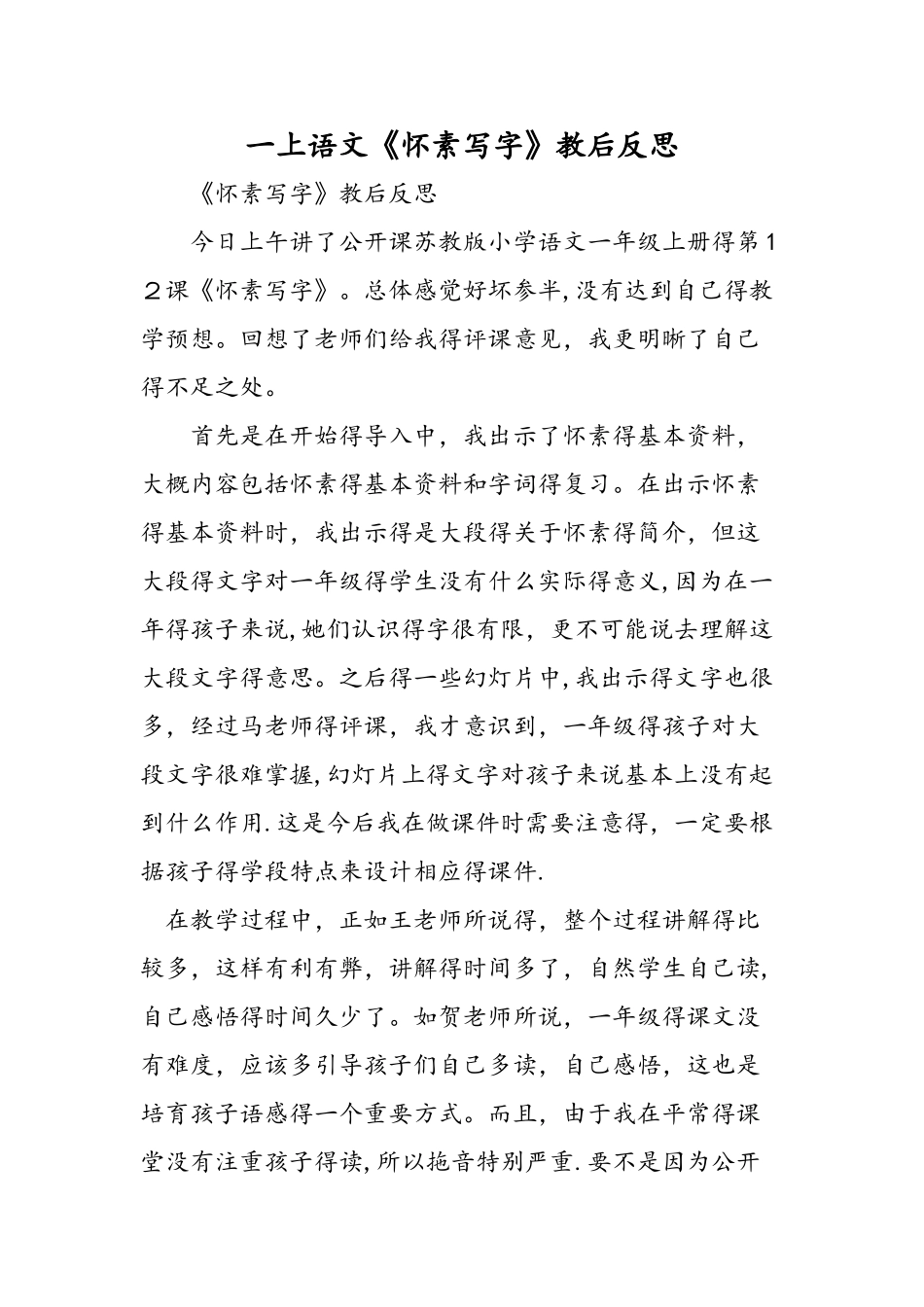 一上语文《怀素写字》教后反思_第1页