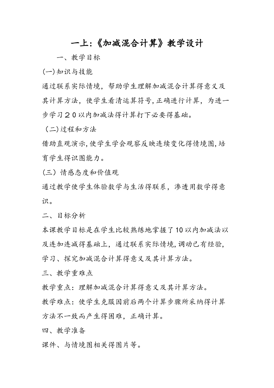 一上：《加减混合计算》教学设计_第1页
