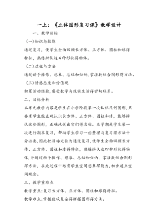一上：《立体图形复习课》教学设计