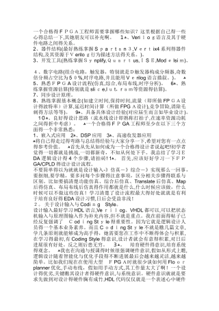 一个合格的FPGA工程师需要掌握哪些知识