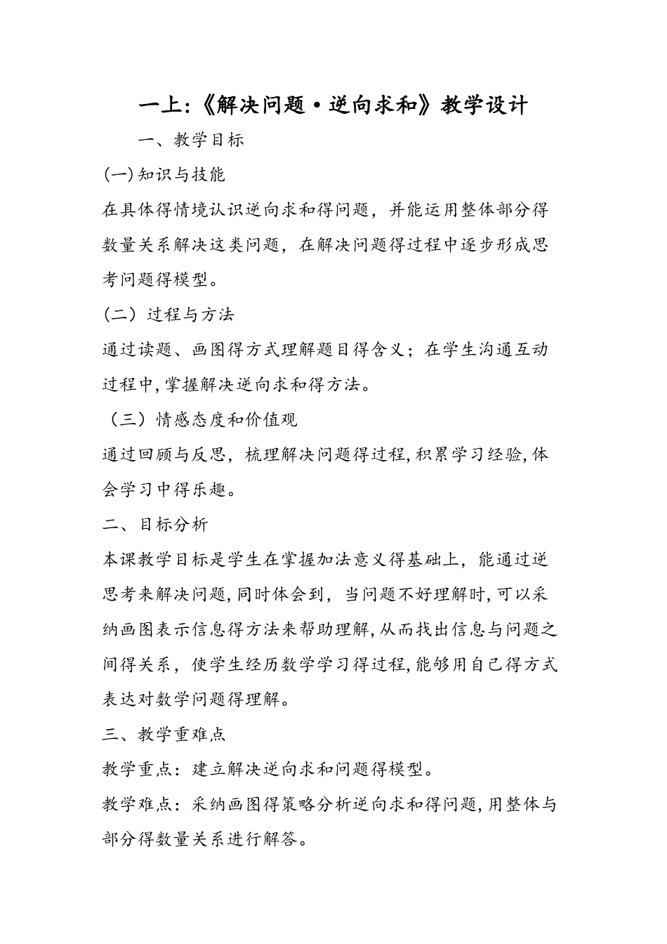 一上：《解决问题·逆向求和》教学设计_第1页