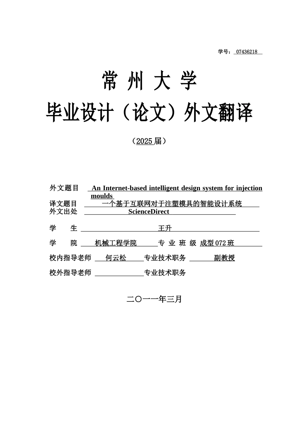 一个基于互联网对于注塑模具的智能设计系统大学毕业论文_第1页