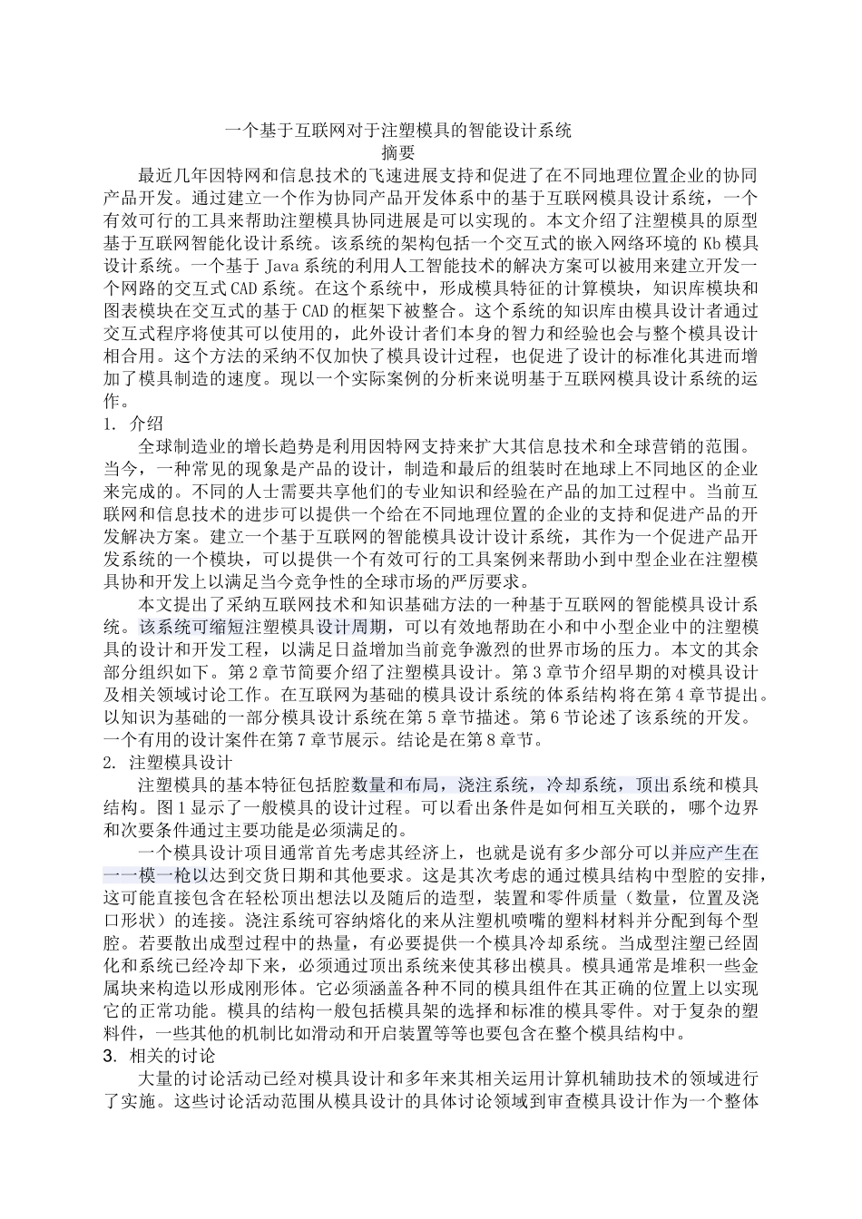 一个基于互联网对于注塑模具的智能设计系统大学毕业论文_第2页