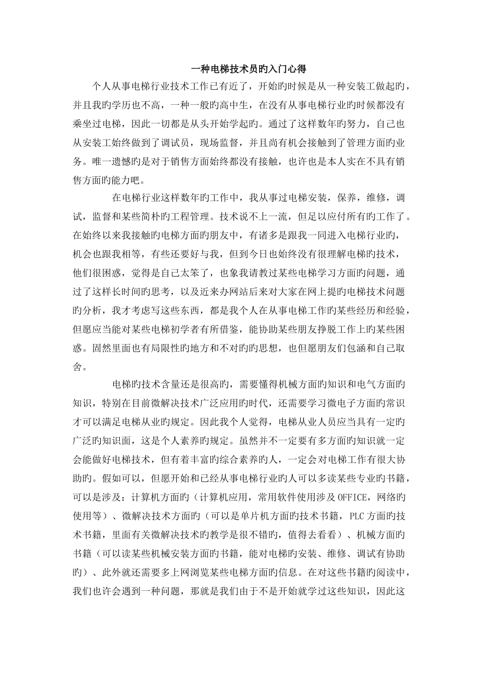 一个电梯调试员的入门心得_第1页