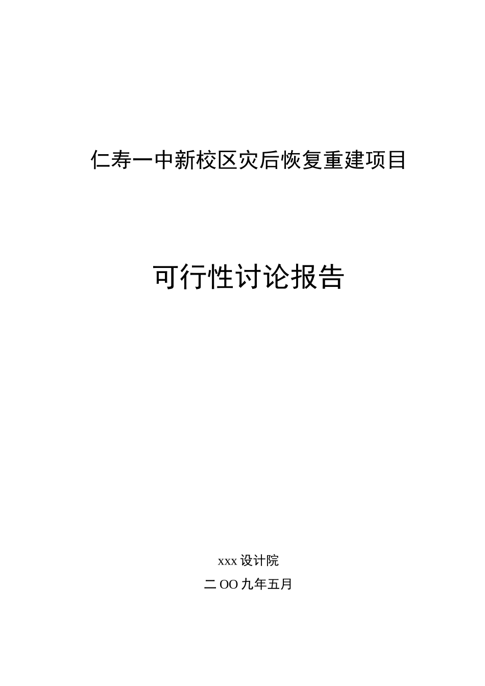 一中新校区灾后恢复重建项目可行性研究报告_第2页