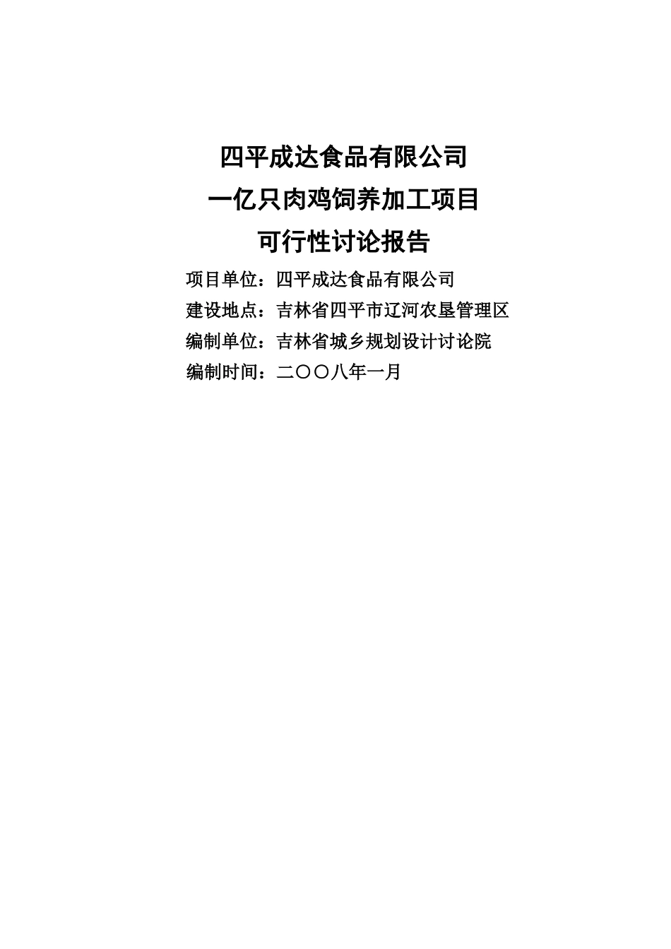 一亿只肉鸡饲养加工项目资金申请报告_第1页