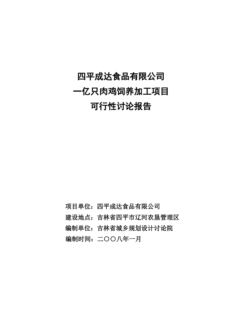 一亿只肉鸡饲养加工项目可行性研究报告最新版_第2页