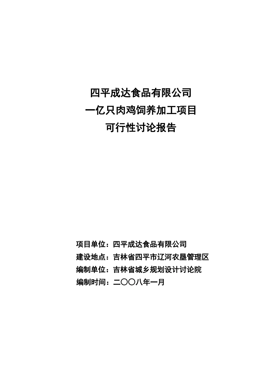 一亿只肉鸡饲养加工项目可行性研究报告_第2页
