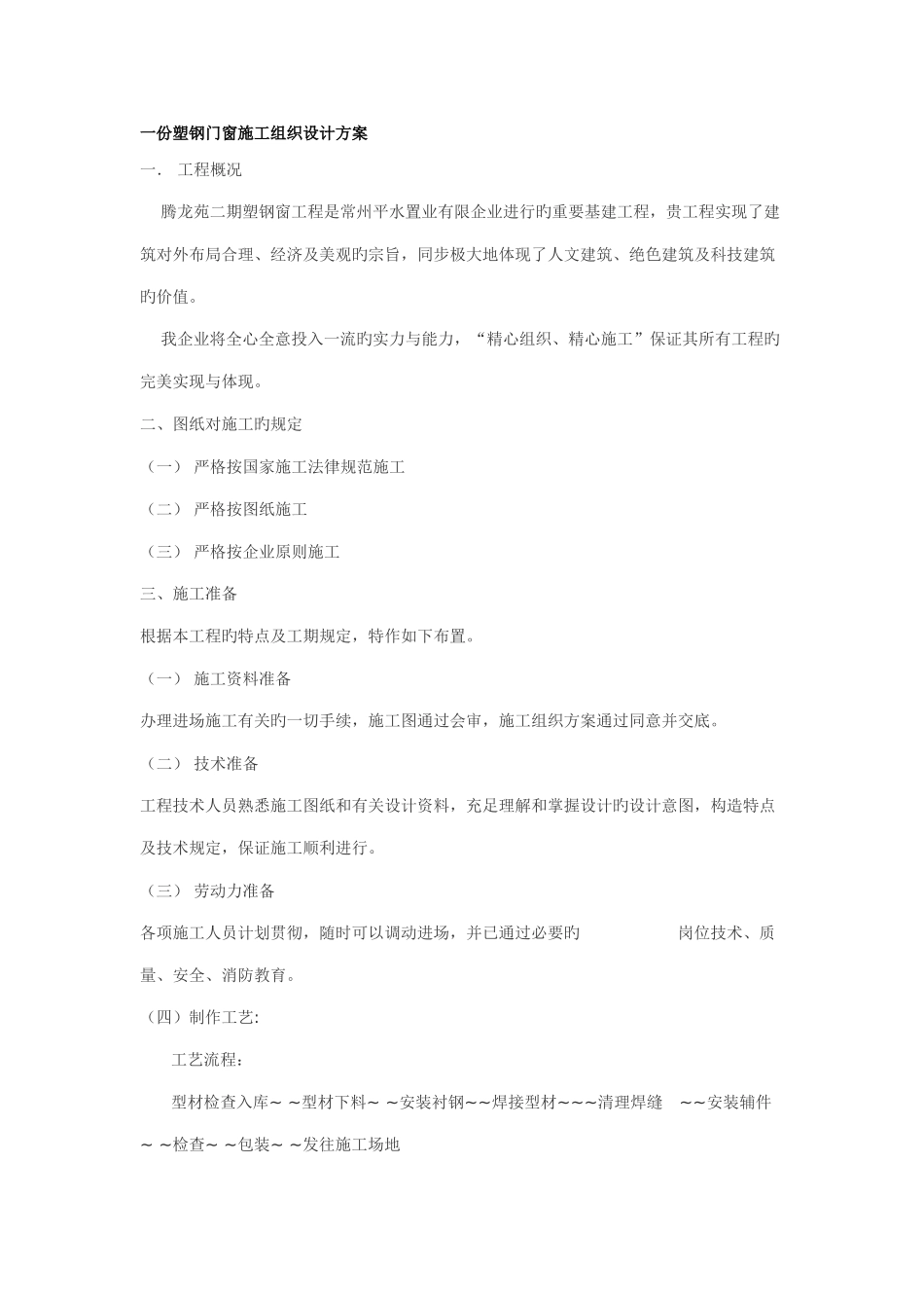 一份塑钢门窗施工组织设计方案_第1页