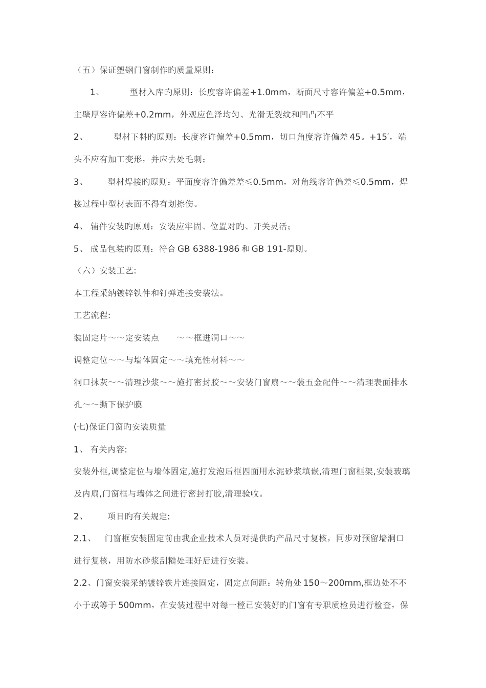 一份塑钢门窗施工组织设计方案_第2页