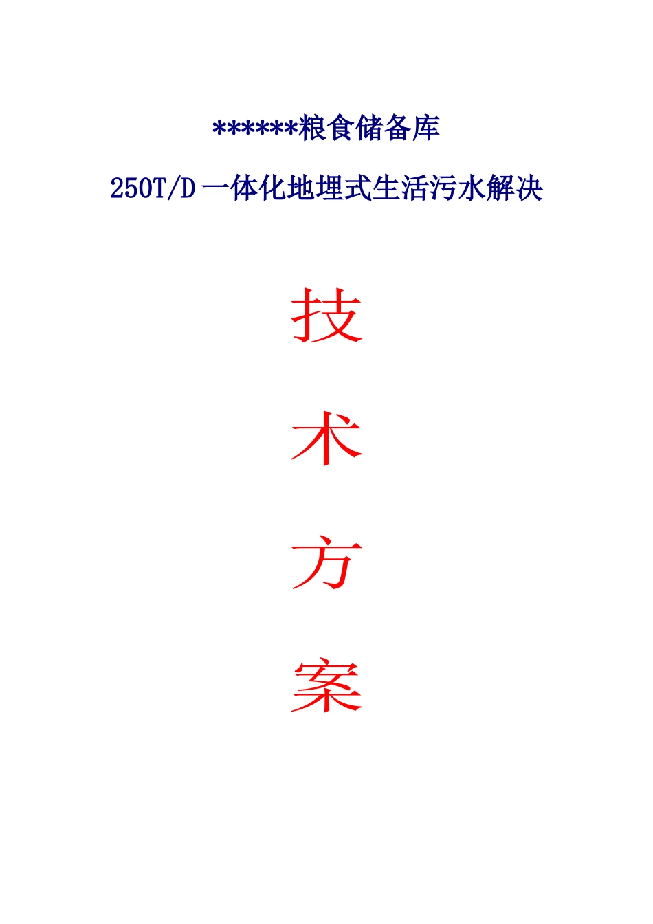 一体化地埋式生活污水处理技术方案_第1页
