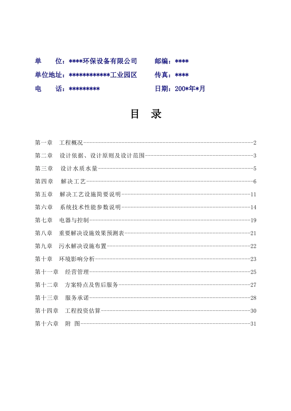 一体化地埋式生活污水处理技术方案_第2页