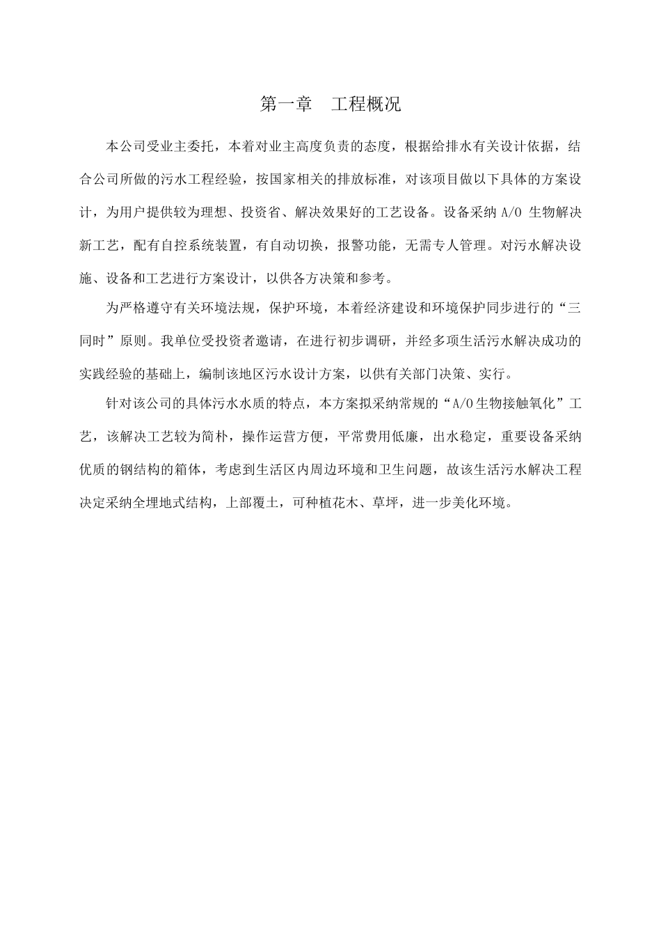 一体化地埋式生活污水处理技术方案_第3页