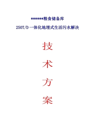 一体化地埋式生活污水处理技术方案
