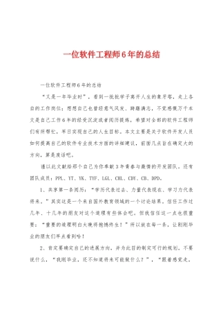 一位软件工程师6年的总结