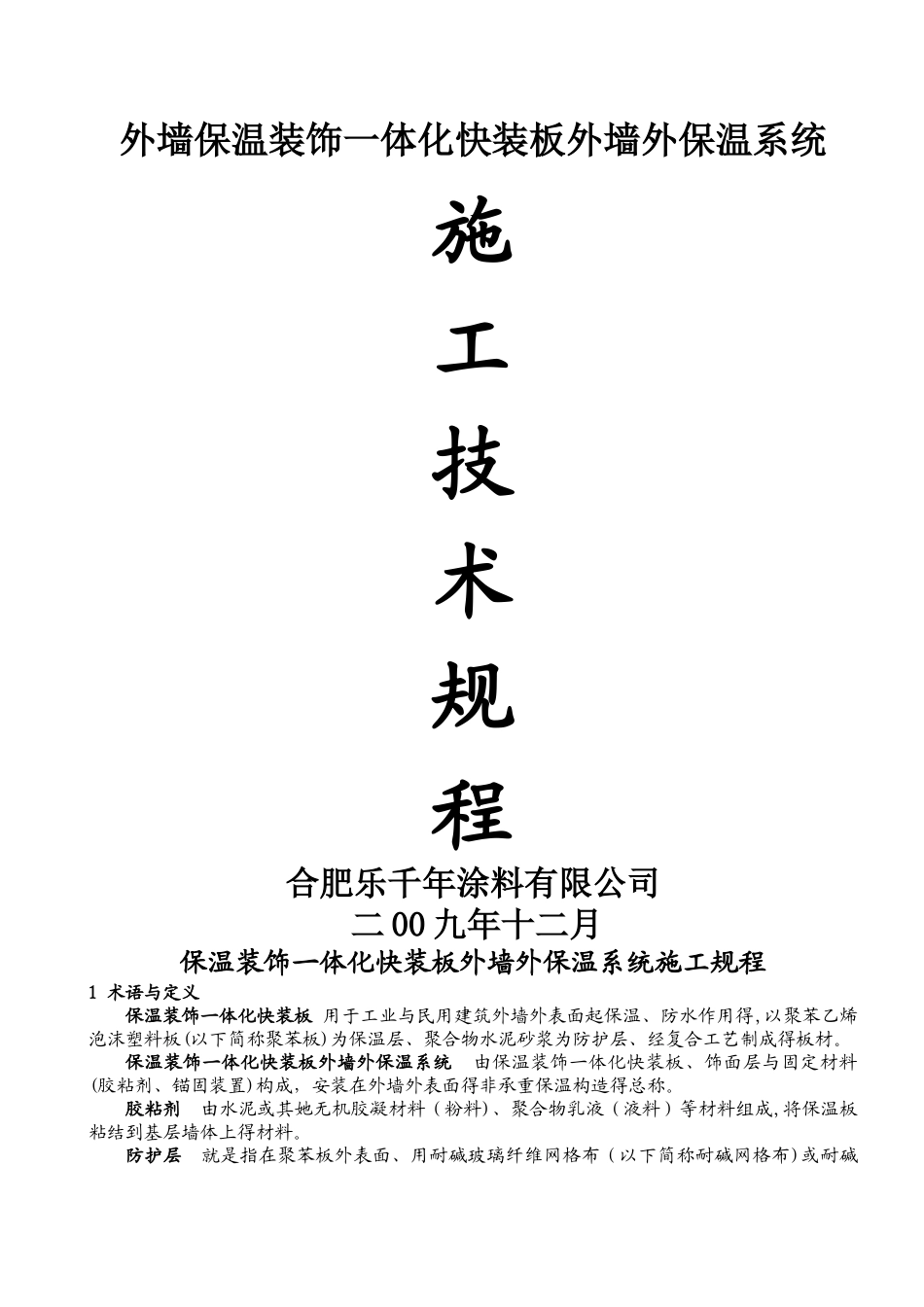 一体板施工技术规程_第1页