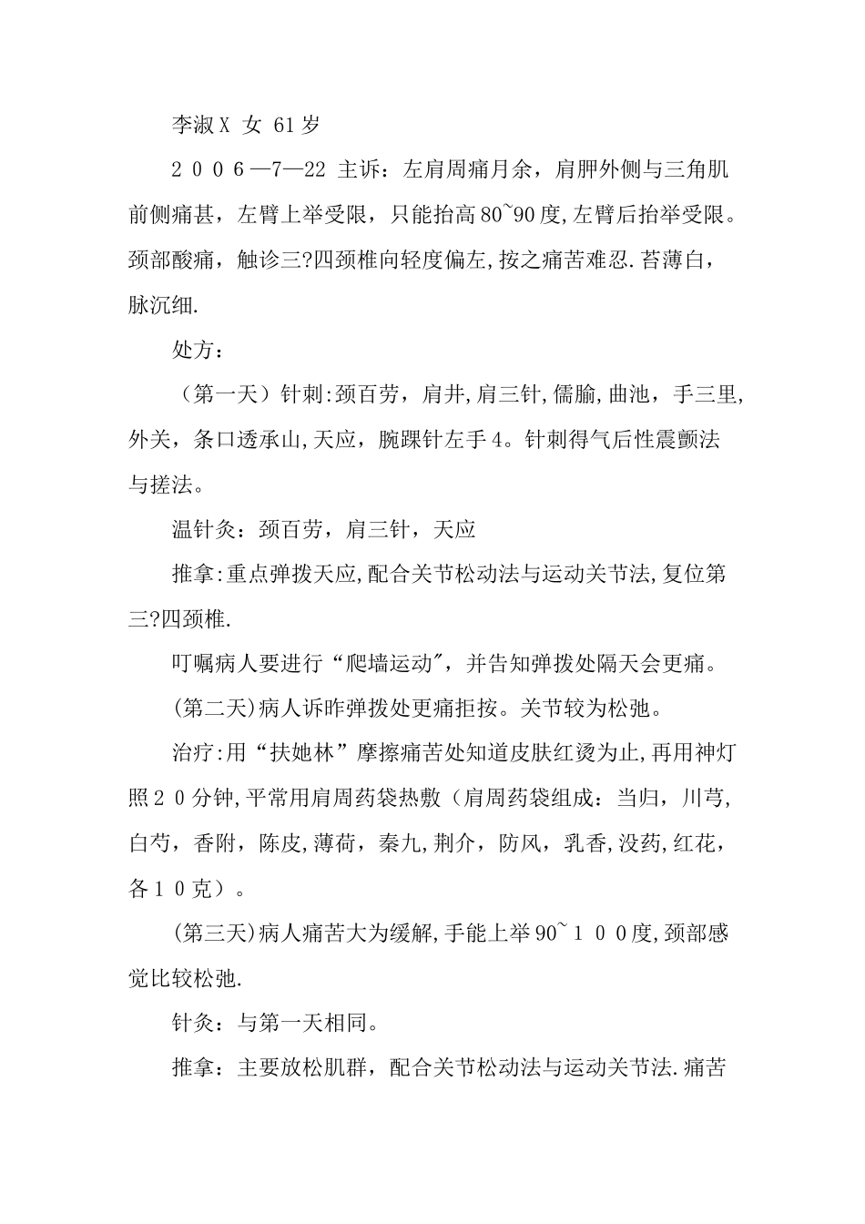 一例肩周炎治疗病例_第1页