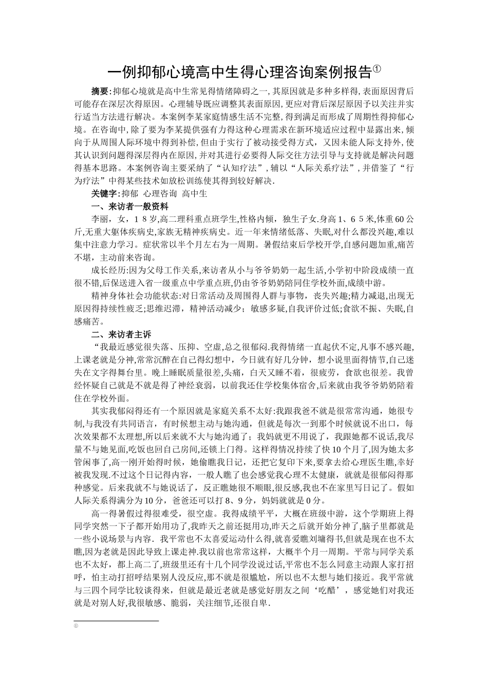 一例抑郁心境高中生的心理咨询案例报告_第1页
