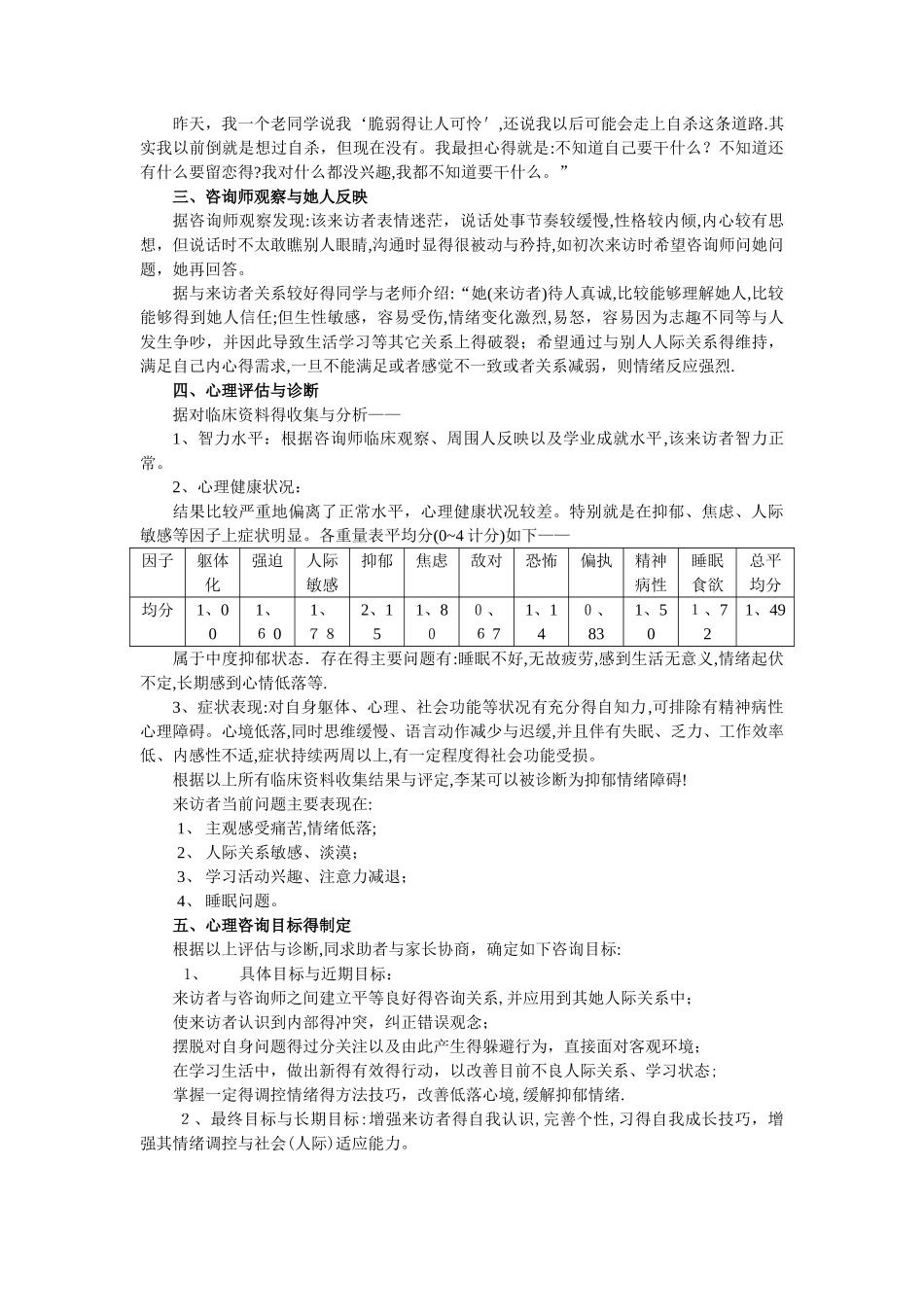一例抑郁心境高中生的心理咨询案例报告_第2页