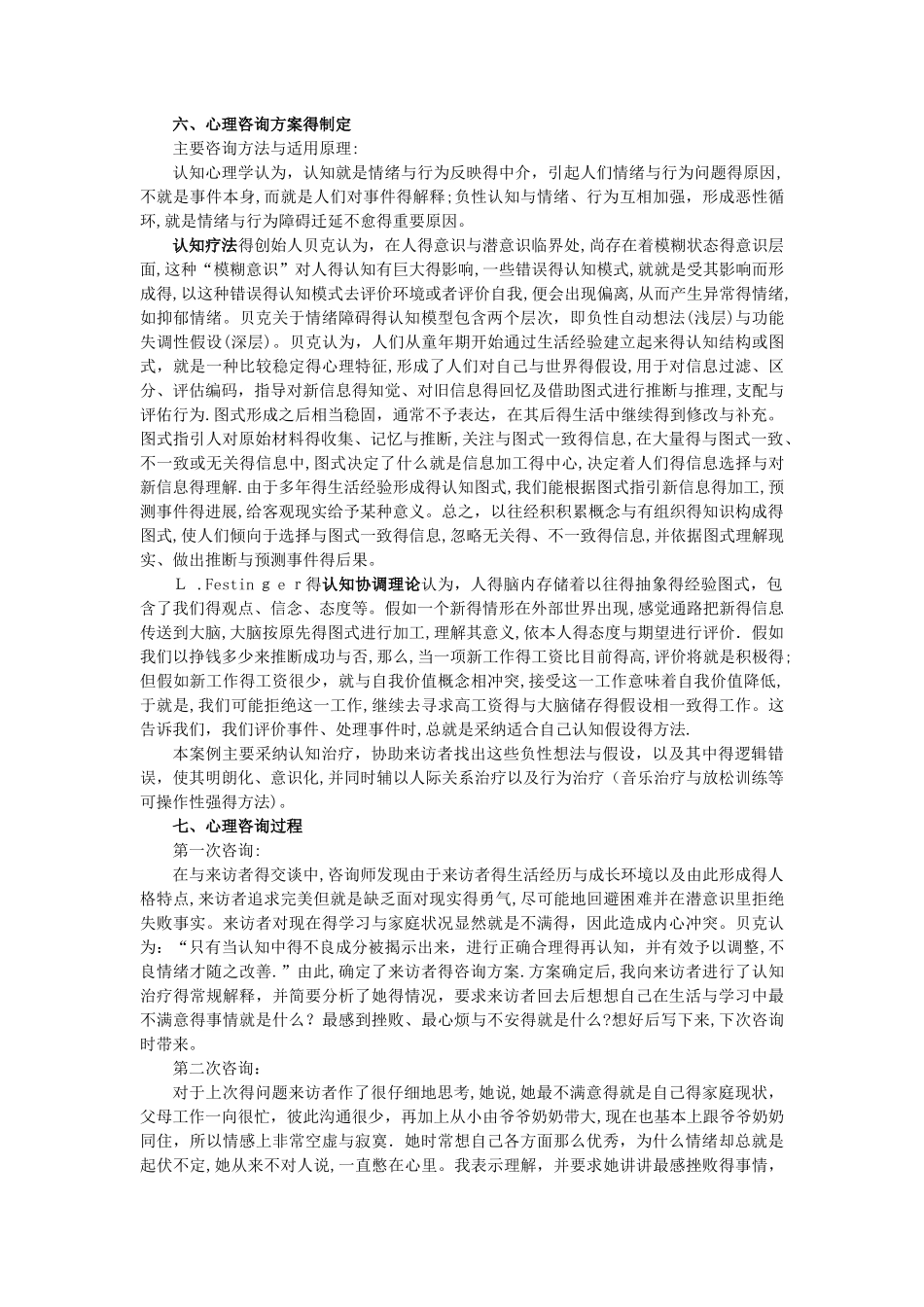 一例抑郁心境高中生的心理咨询案例报告_第3页