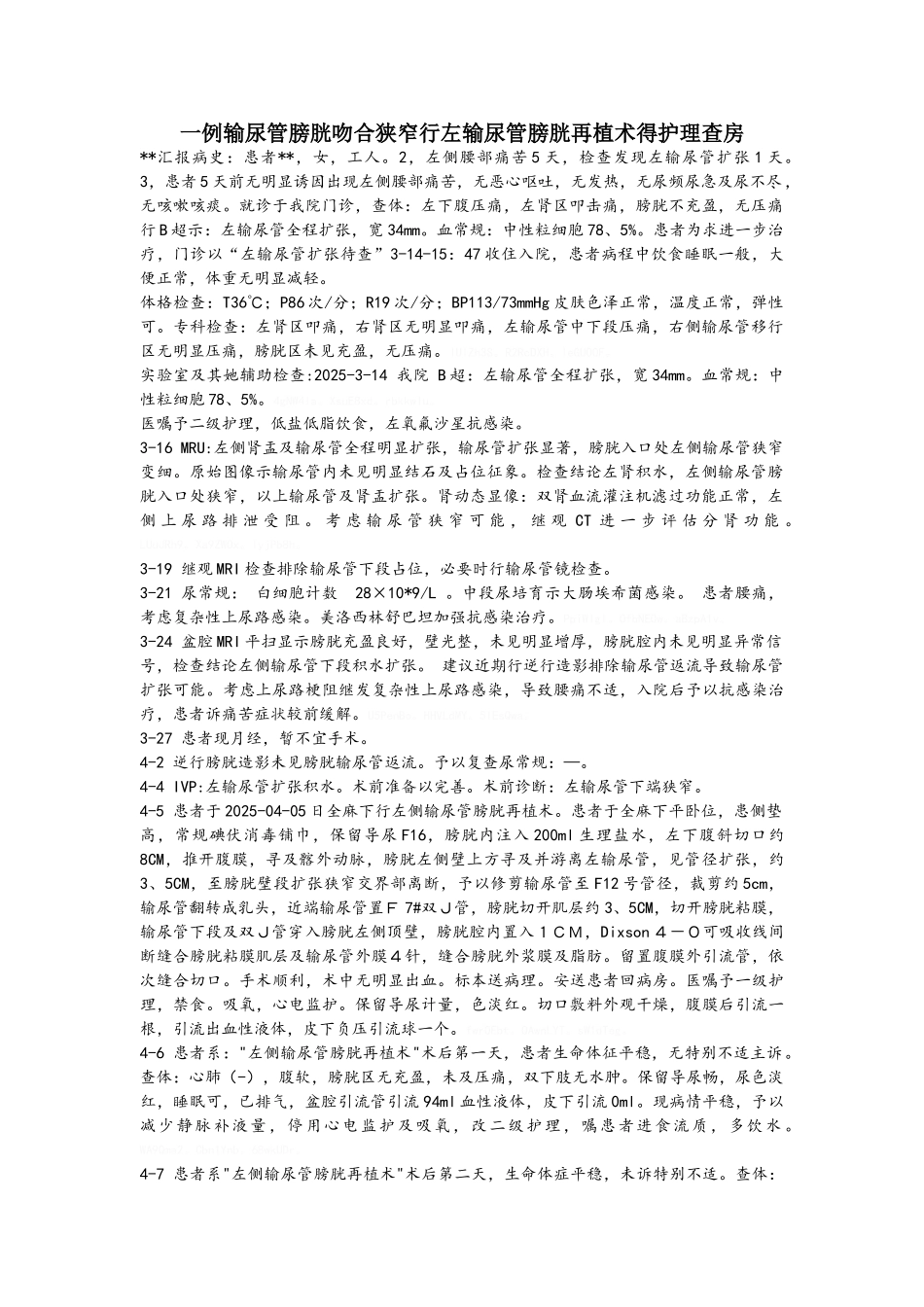 一例输尿管狭窄吻合术护理查房_第1页