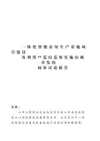一体化智能房屋生产基地项目建设及利用荒山荒坡实施山城开发的初步研究报告