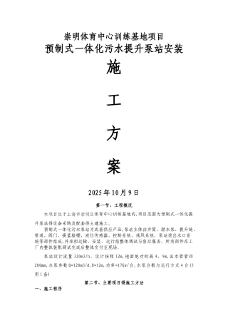 一体化污水泵站施工方案