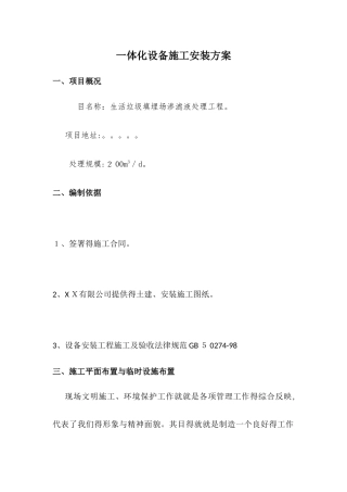 一体化设备施工安装方案