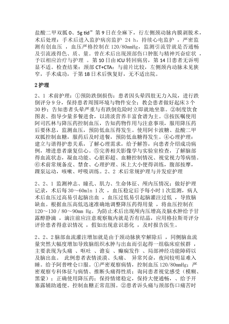 一例颈动脉内膜剥脱术的护理体会_第2页