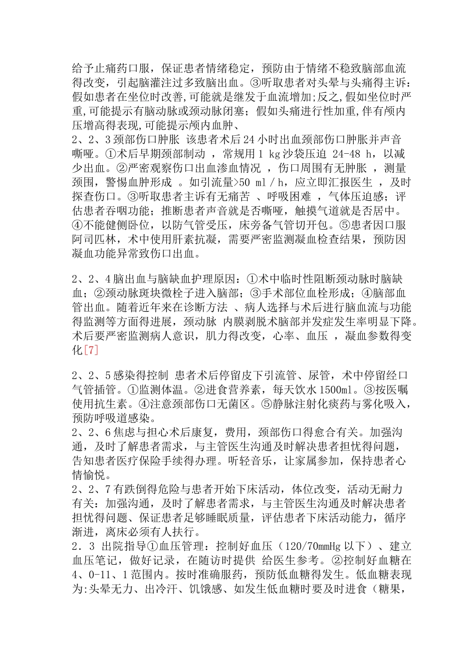 一例颈动脉内膜剥脱术的护理体会_第3页