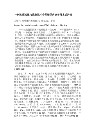 一例颈动脉内膜剥脱术的护理体会