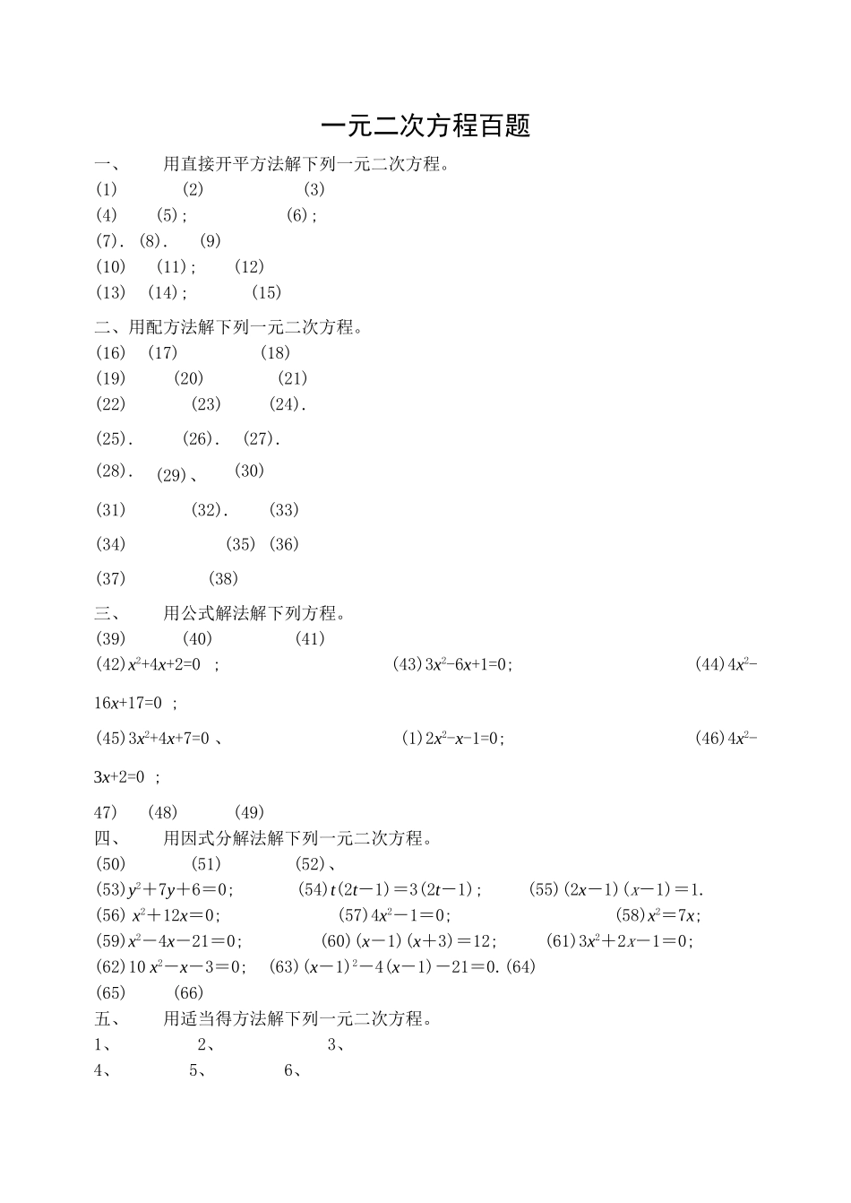 一元二次方程 习题100道_第1页