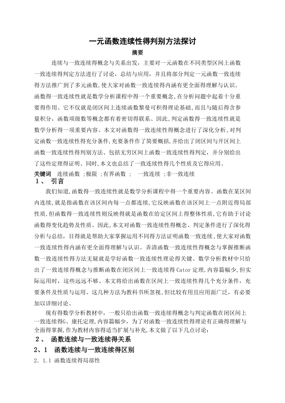 一元函数连续性的判别方法探讨_第1页