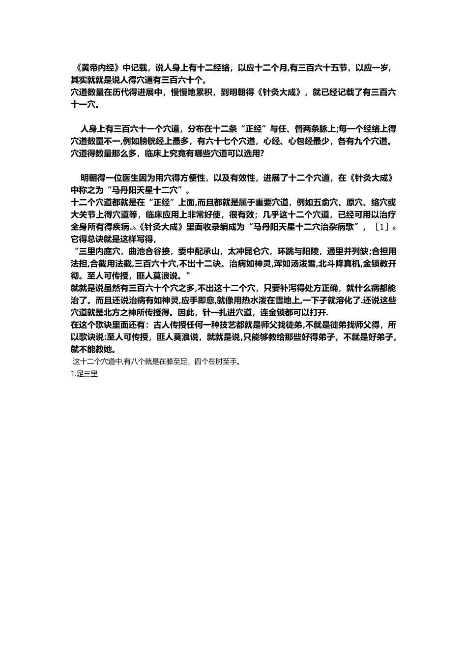 一十二个穴道,几乎可以治疗全身所有的疾病_第1页