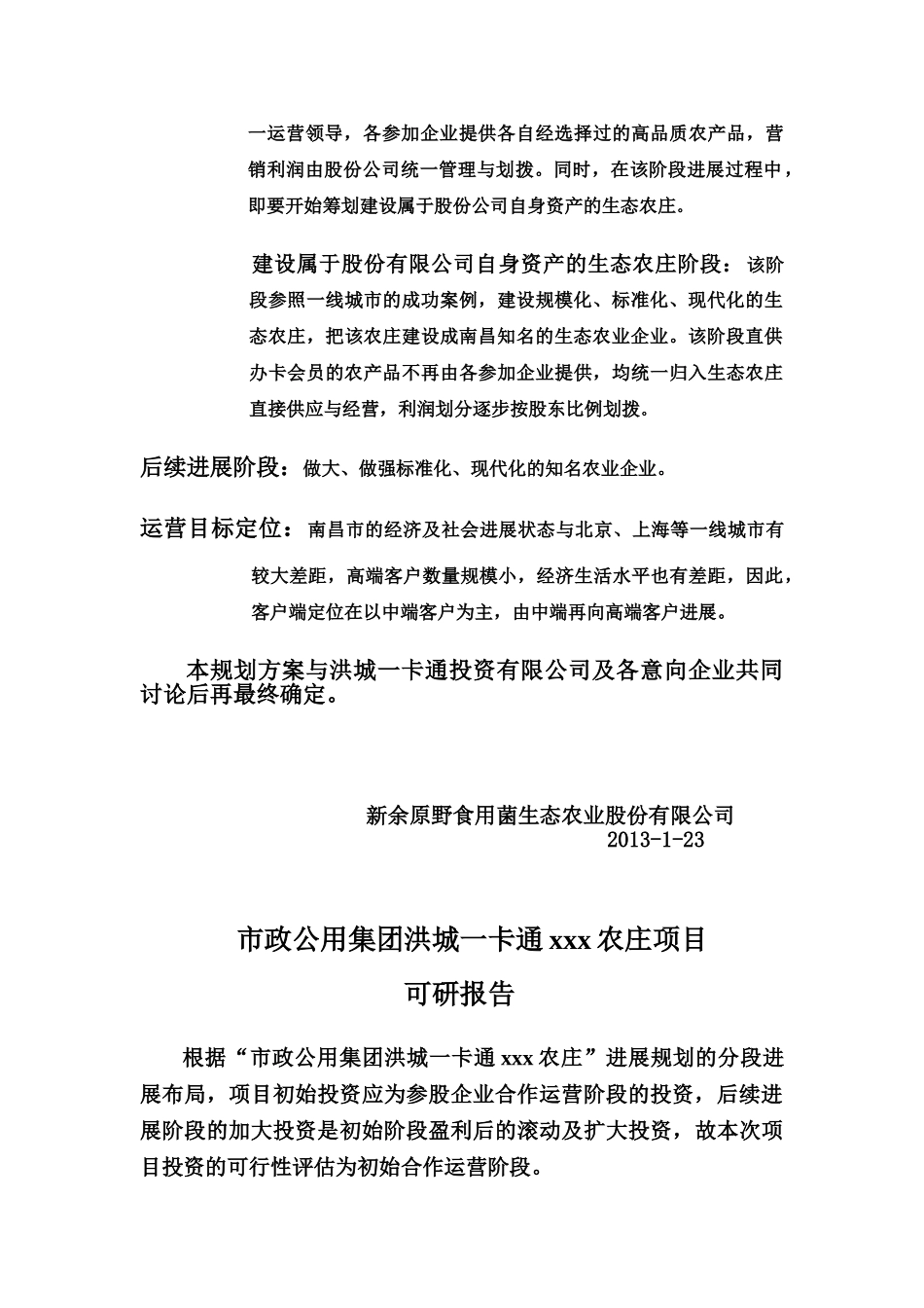 一卡通农庄项目可行性研究报告_第3页