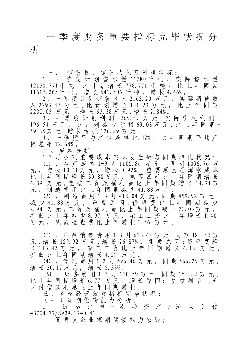 一季度财务主要指标完成情况分析_第1页