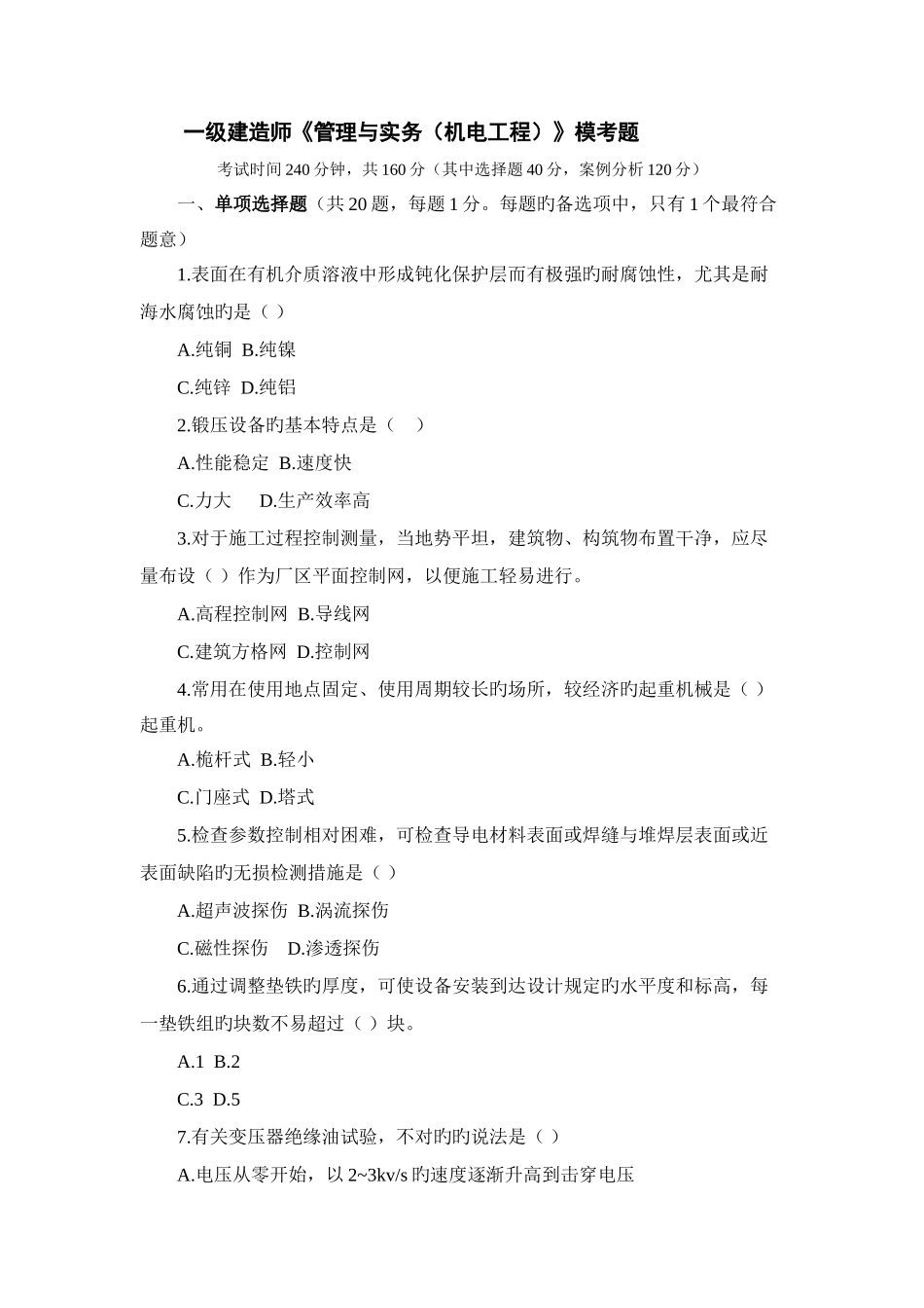 一套很不错的一级建造师管理与实务机电工程模考题答案_第1页