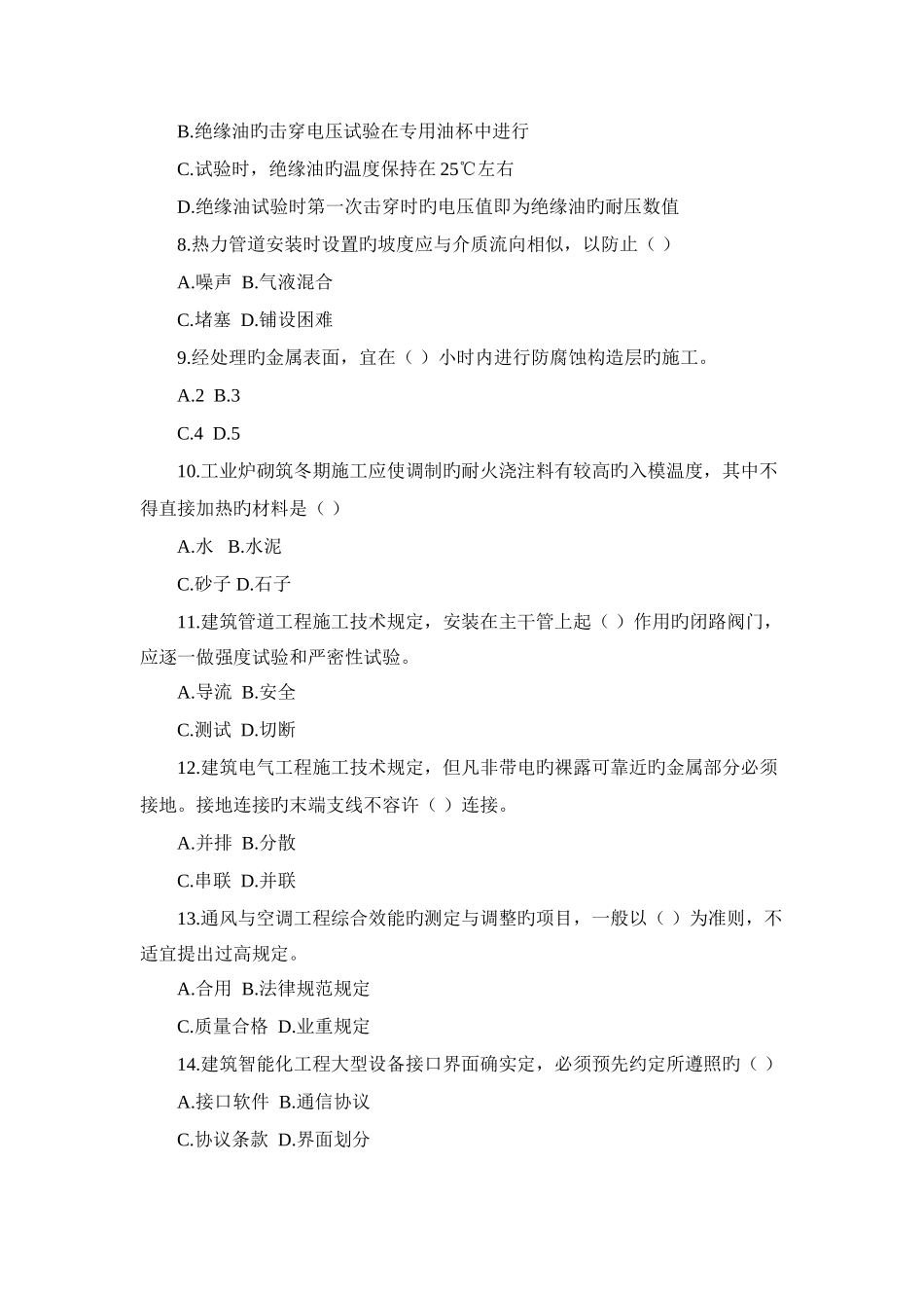 一套很不错的一级建造师管理与实务机电工程模考题答案_第2页