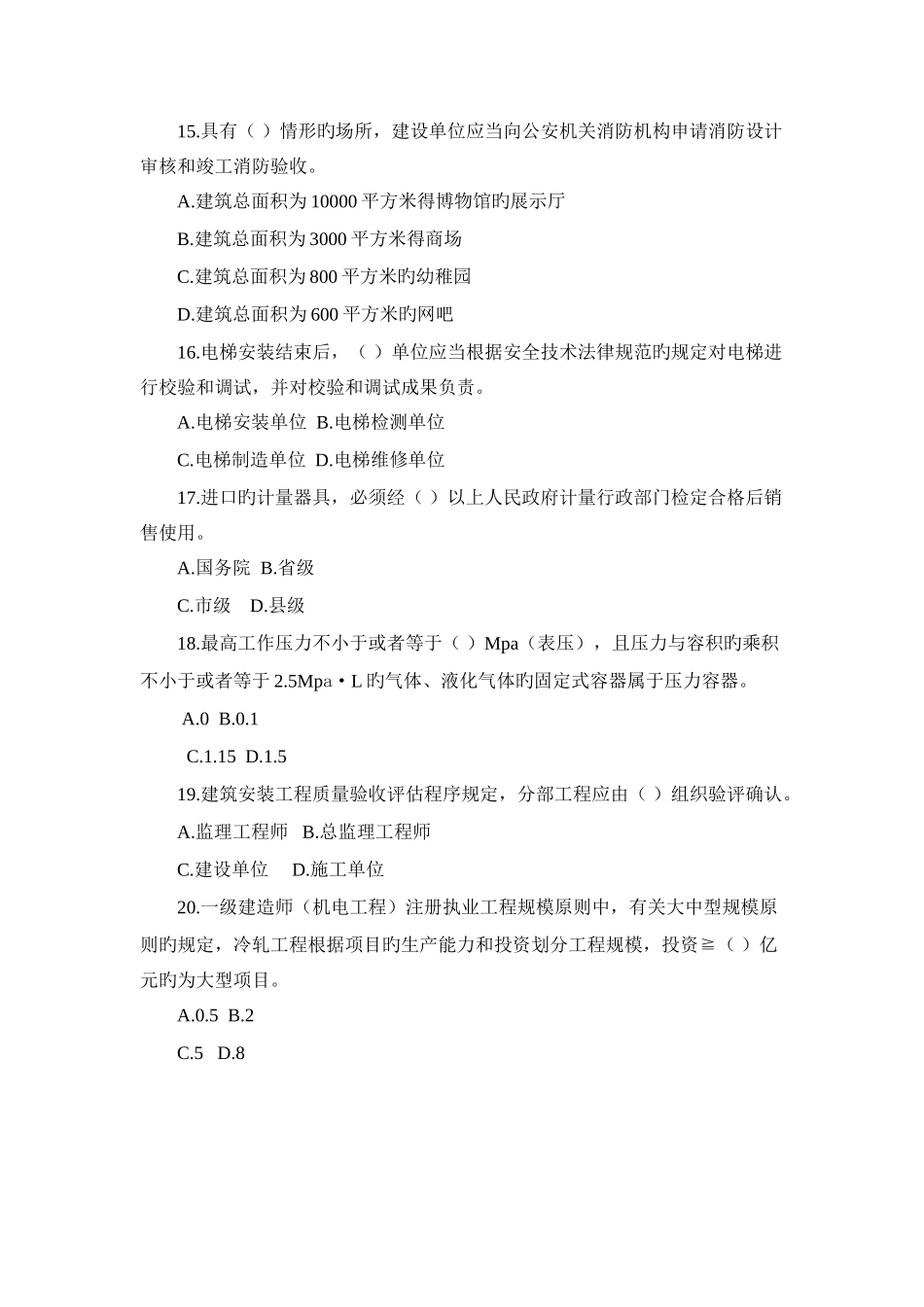 一套很不错的一级建造师管理与实务机电工程模考题答案_第3页