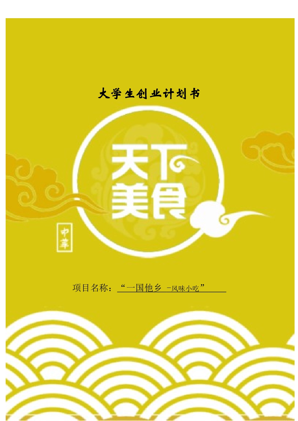 一国他乡风味小吃项目创业企划书_第2页